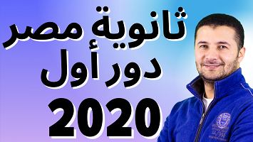 ثانوية مصر 2020 د1