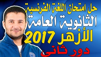 ثانوية الأزهر دور2 2017