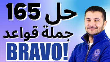 حل 165 قواعد برافو
