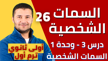 شرح السمات الشخصية