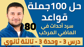 حل 100 قواعد ماضي برافو