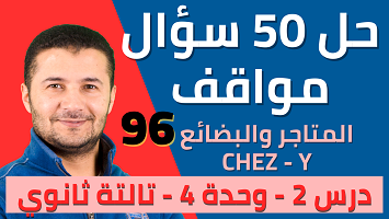 حل 50 موقف درس2 المتاجر