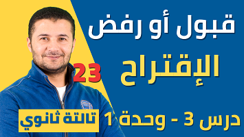 قبول أو رفض الاقتراح