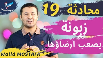 19 زبونة يصعب ارضاؤها