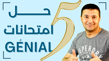 خمس امتحانات جينيال 3ث 2022