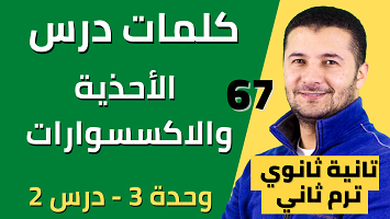 كلمات أحذية واكسسوار