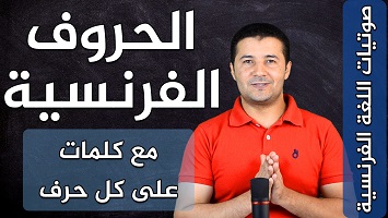 الحروف وكلمات