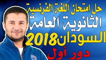ثانوية السودان دور1 2018