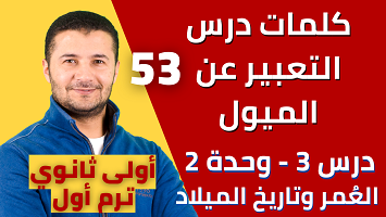 كلمات درس 3 الميول