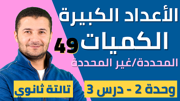 الأعداد الكبيرة والكميات