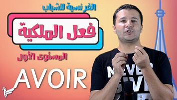 فعل الملكية avoir شباب