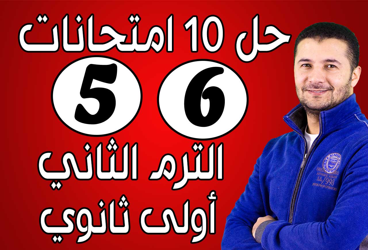 حل (5 - 6) امتحانات