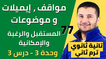 مواقف ايميل موضوع المستقبل