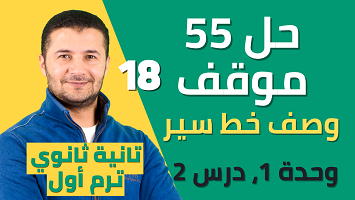 حل 55 سؤال مواقف