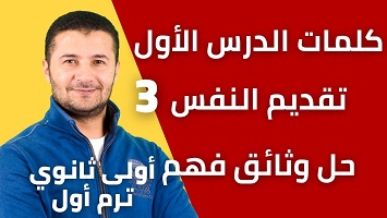 كلمات الدرس 1 تقديم النفس