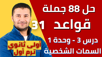 حل 88 قواعد درس3 برافو