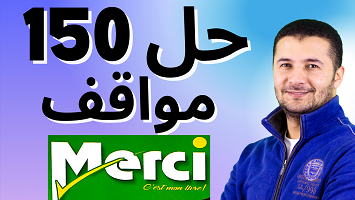 حل  150 مواقف ميرسي