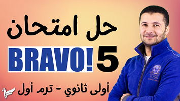 امتحان برافو 5 ترم1 1ث