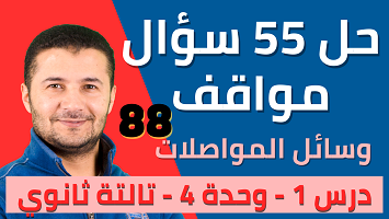 حل 55 موقف درس1 المواصلات