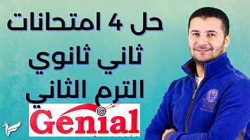 حل 4 امتحان جينيال 2ث ترم 2