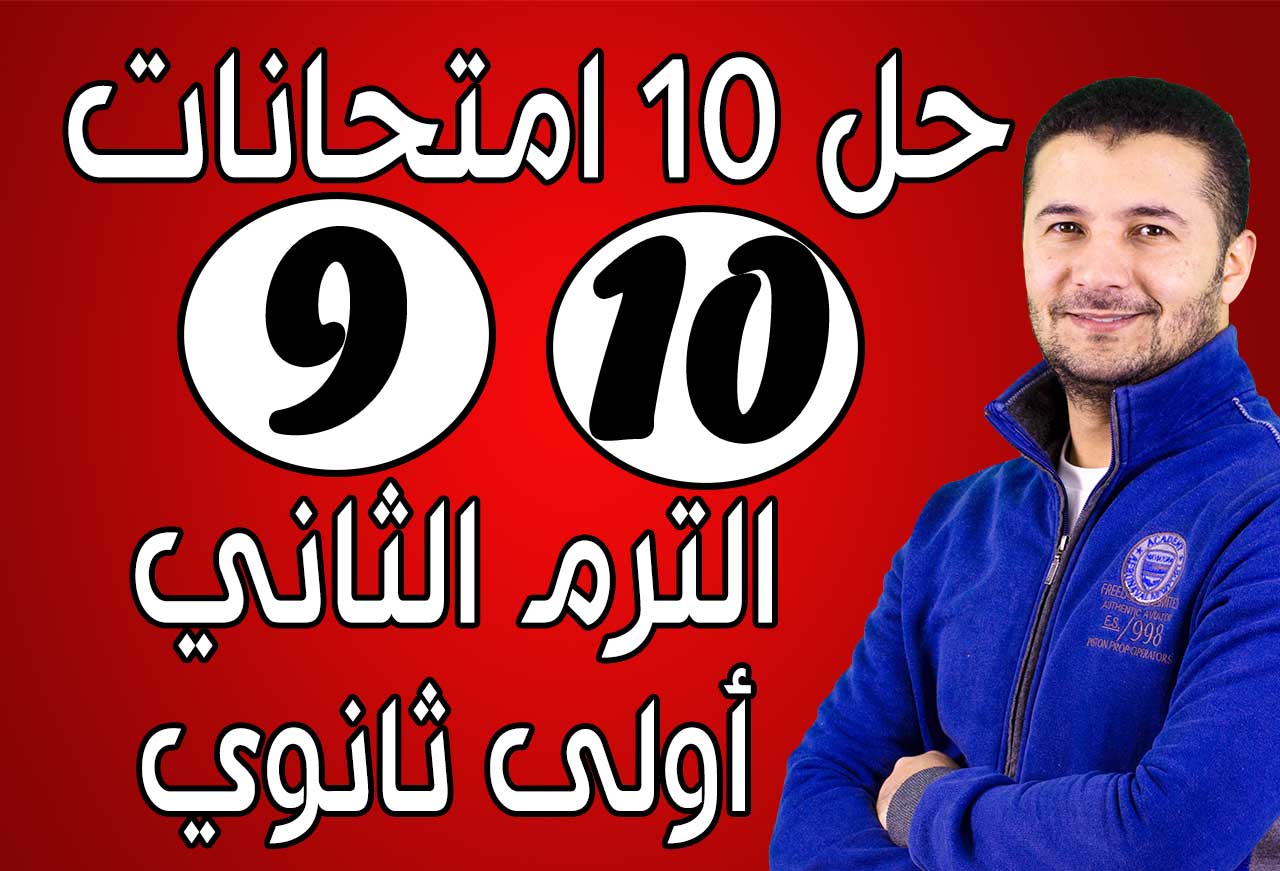 حل (9 - 10) امتحانات