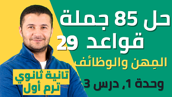حل 85 جملة قواعد ميرسي