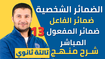 ضمائر الفاعل والمفعول المباشر