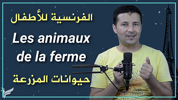 حيوانات المزرعة وأصواتها