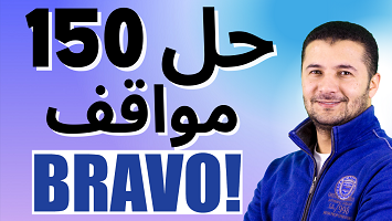 حل 150 مواقف برافو