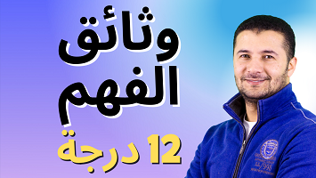 نماذج وثائق الفهم