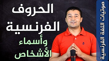 الحروف وأسماء أشخاص