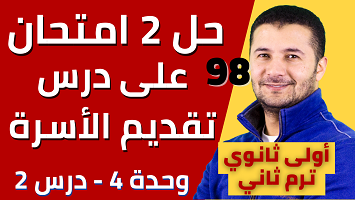 حل 2 امتحان أفراد الأسرة