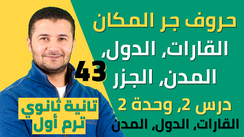 حروف جر أمام البلاد