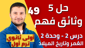 حل 5 وثائق درس 2