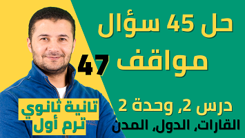 حل 45 موقف2