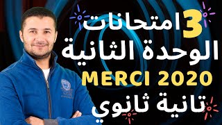 حل 3 امتحانات وحدة2 2ث