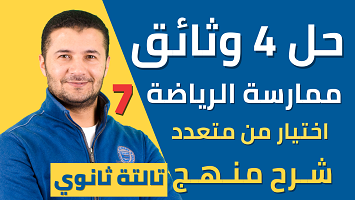 حل 4 وثائق فهم ميرسي