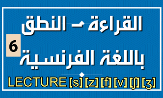 قراءة أصوات ساكنة احتكاكية