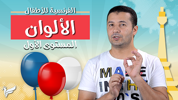 الألوان بالفرنسية اطفال