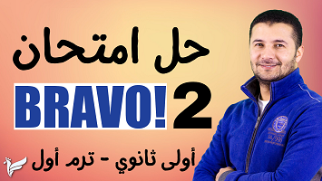 امتحان برافو 2 ترم1 1ث