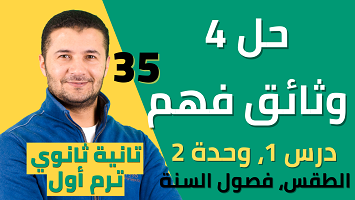 حل 4 وثائق فهم1