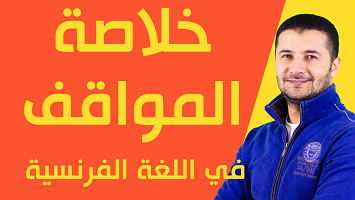 خلاصة المواقف 20