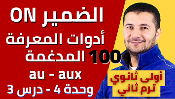 الضمير ON والأدوات المدغمة