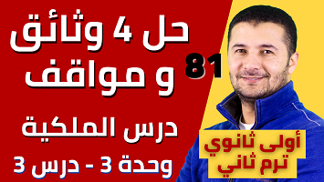 حل 4 وثائق ومواقف الملكية