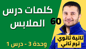كلمات درس الملابس