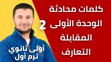 محادثة الوحدة الأولى 1ث