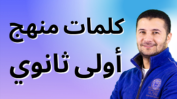كلمات أولى ثانوي