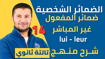 ضمائر المفعول غير المباشر lui et leur