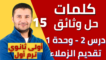 كلمات درس 2 تقديم الزملاء