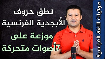 الحروف و7 أصوات متحركة